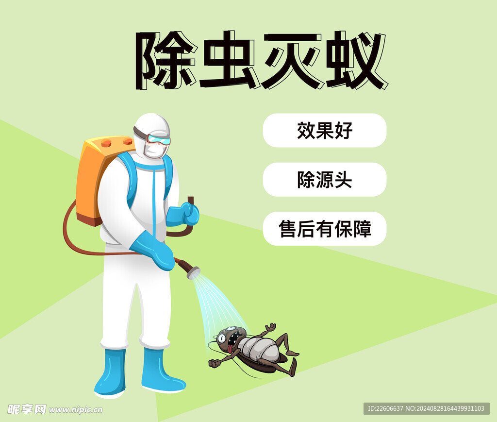 除虫灭蚁