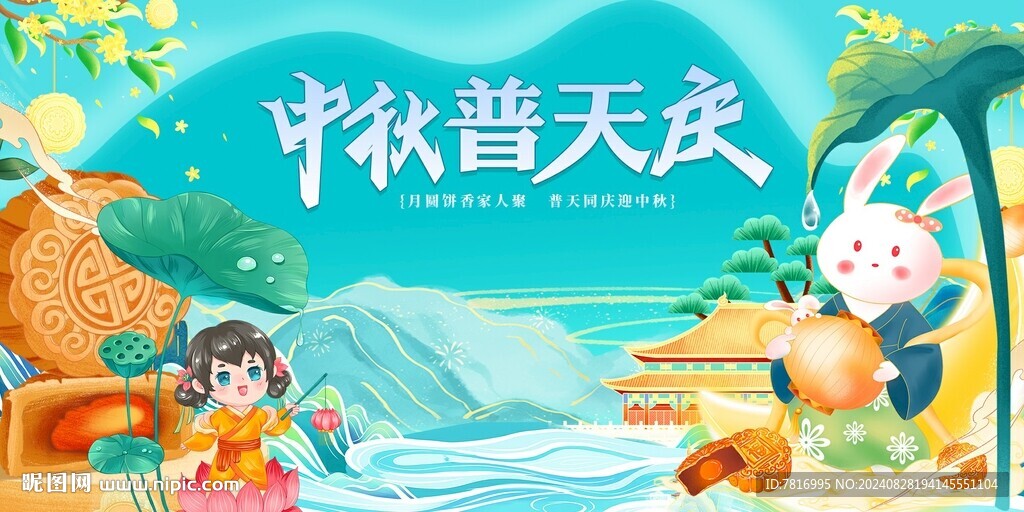中秋普天庆