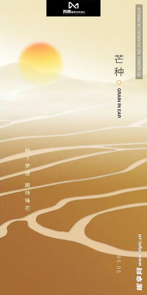 芒种朋友圈海报