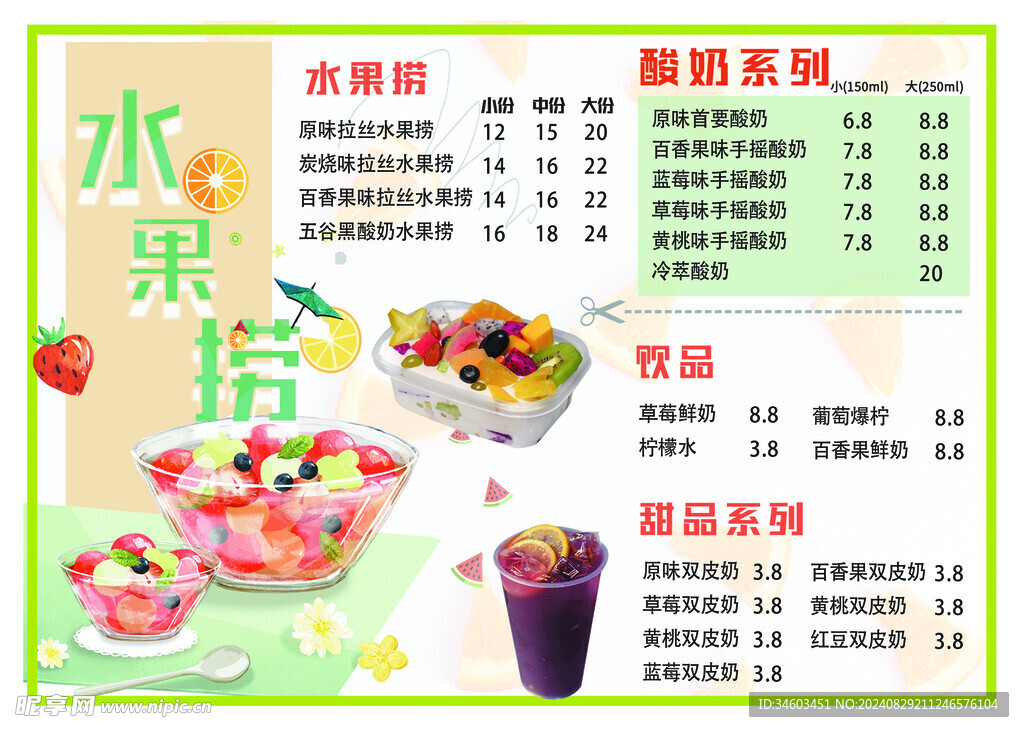 水果捞价目表海报