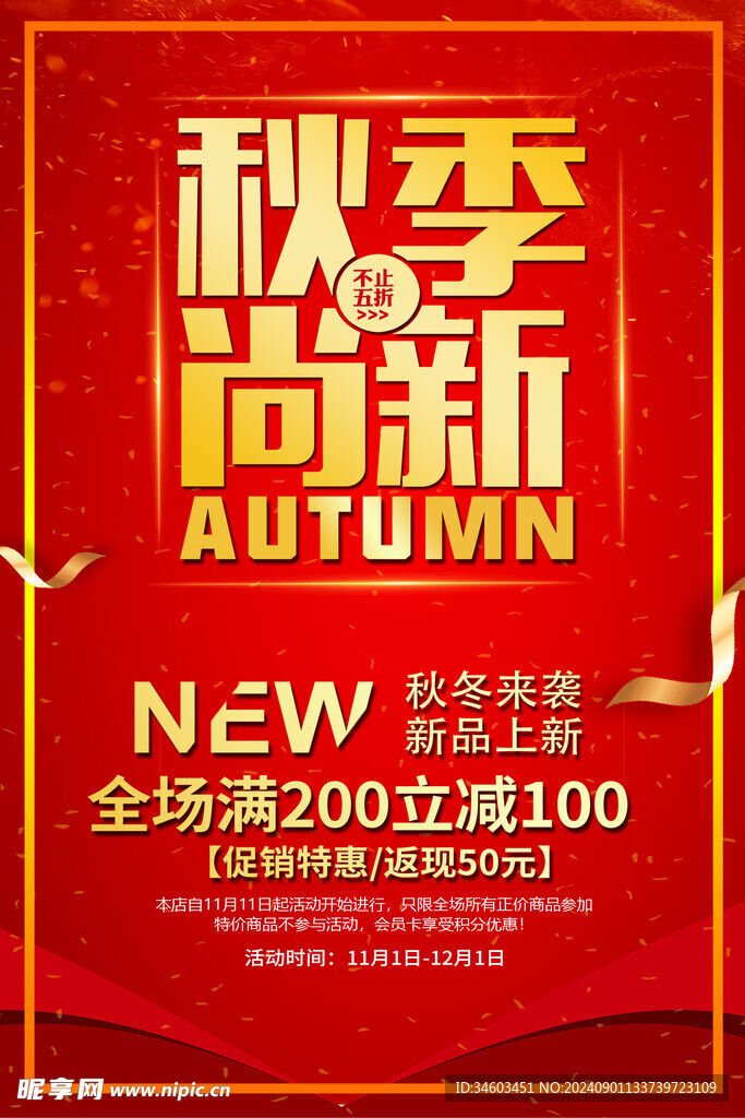秋季上新海报