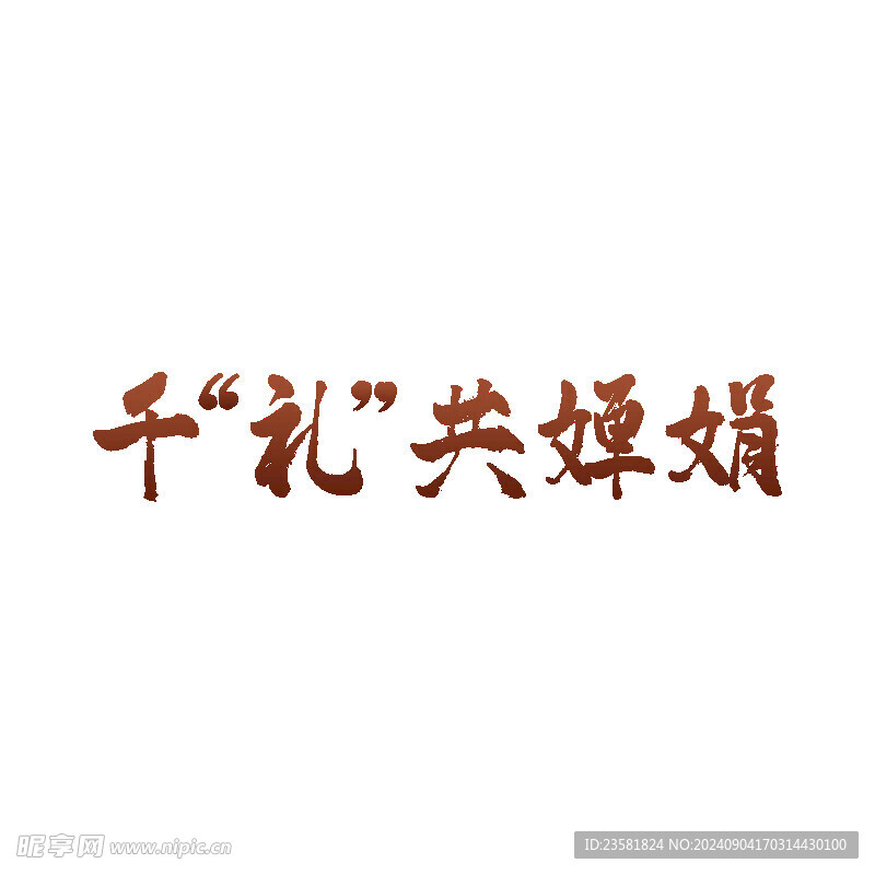 中秋毛笔书法字