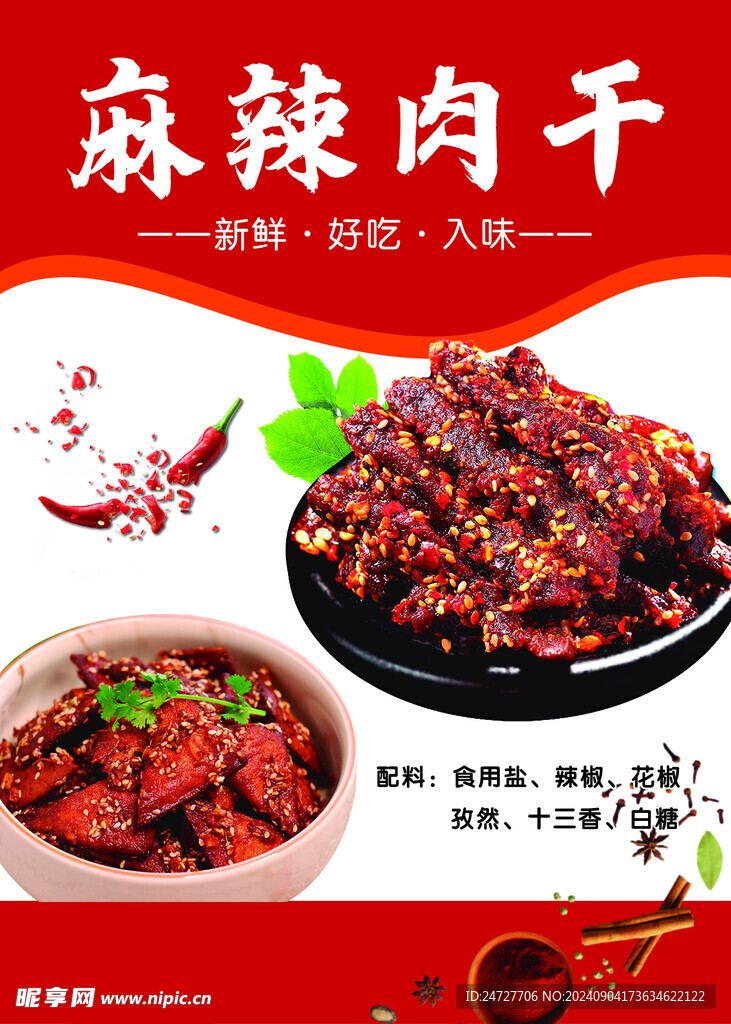 麻辣肉干 