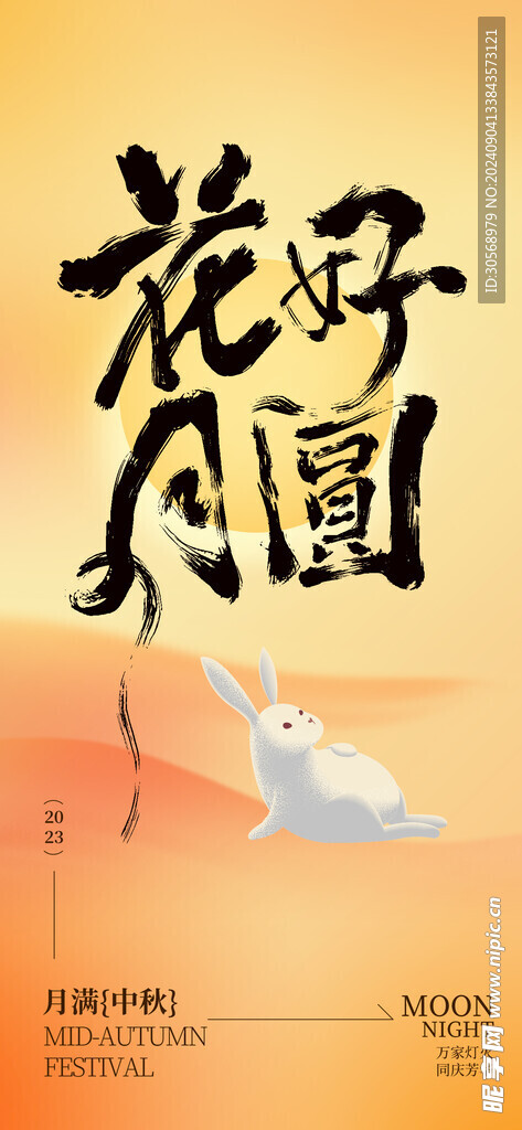 中秋节书法海报