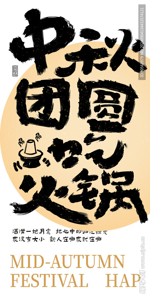 中秋节书法海报