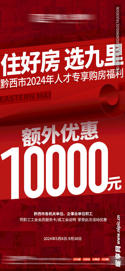 房地产优惠红色