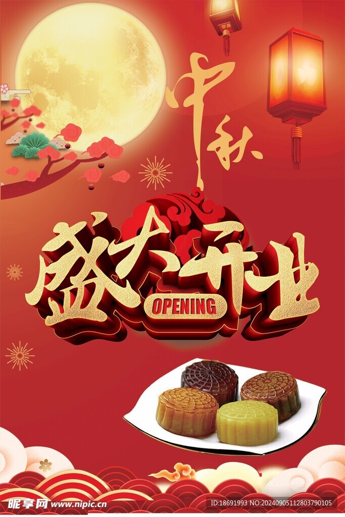 中秋节盛大开业