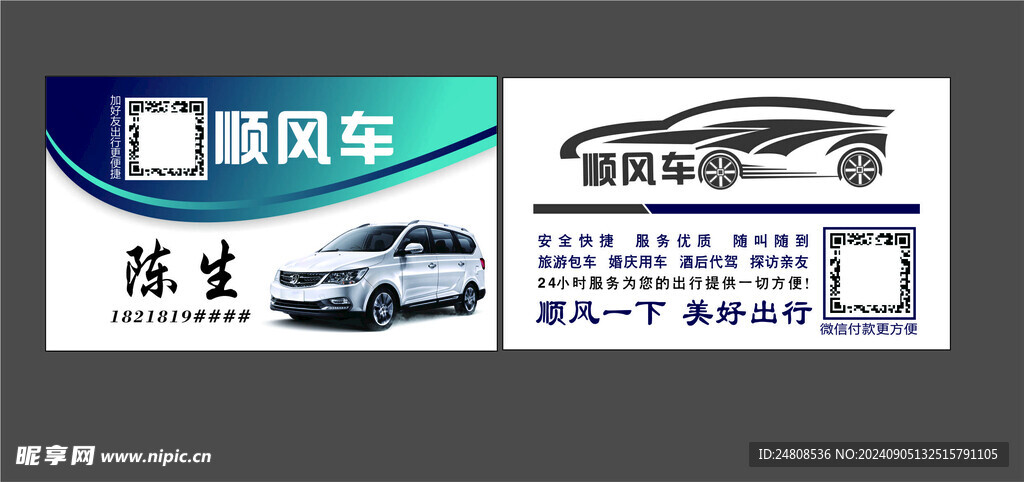 顺风车名片