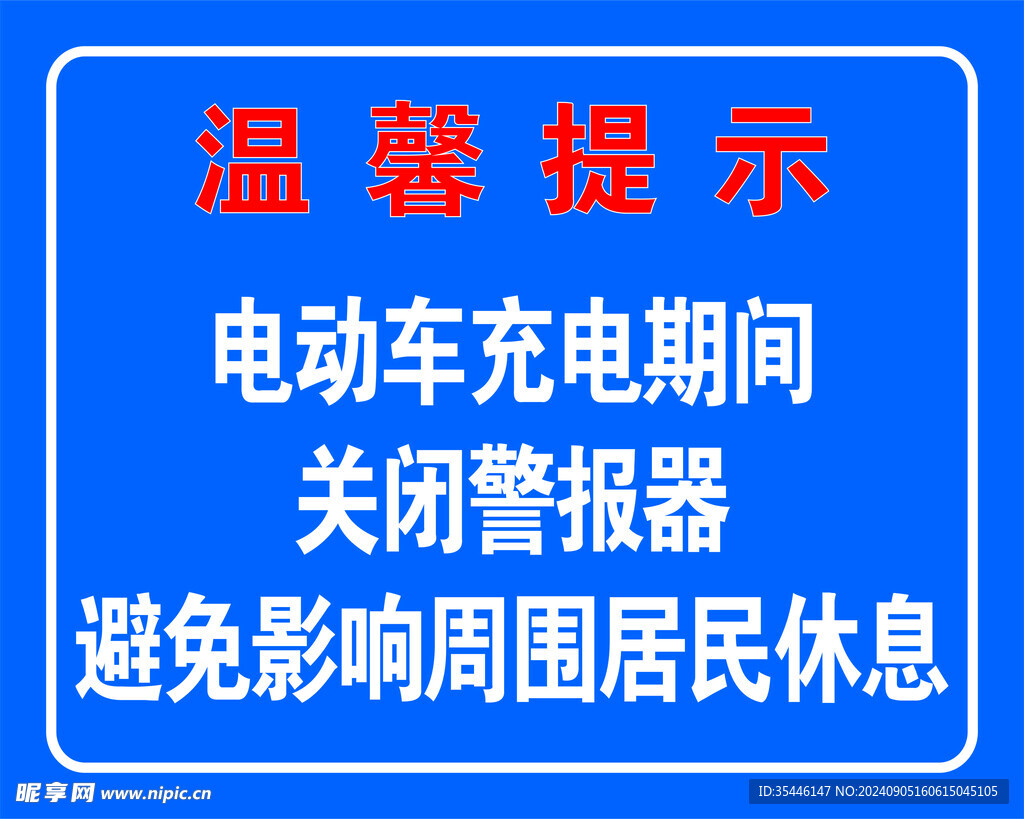 电动车充电温馨提示