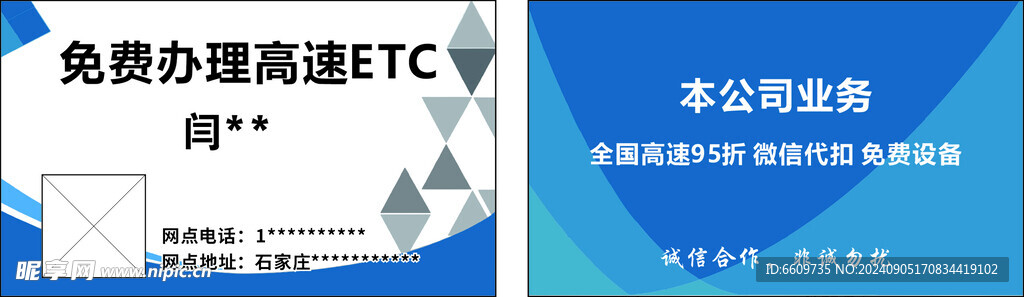 免费办理高速ETC 名片