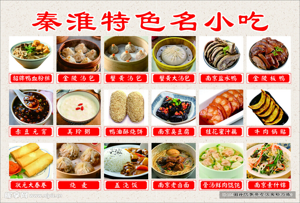 秦淮菜品 海报