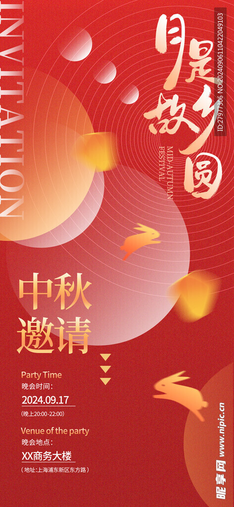 中秋节邀请函长屏海报
