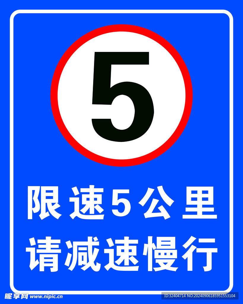 限速5公里