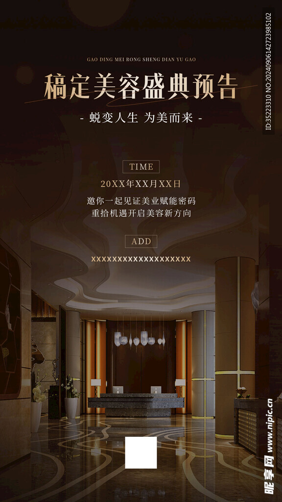 美妆活动预告实景风竖版海报