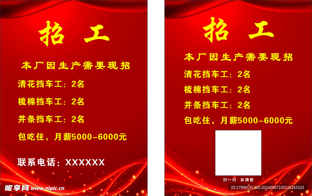 招工 招聘 红色底板