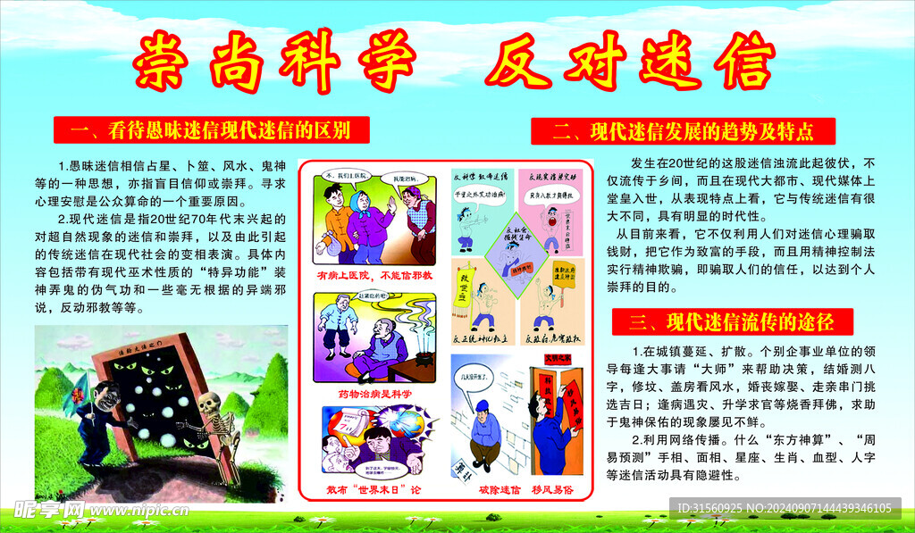 崇尚科学反对迷信