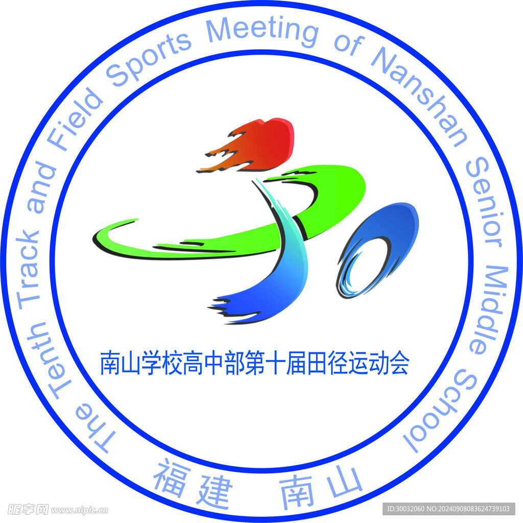 第十届运动会会标