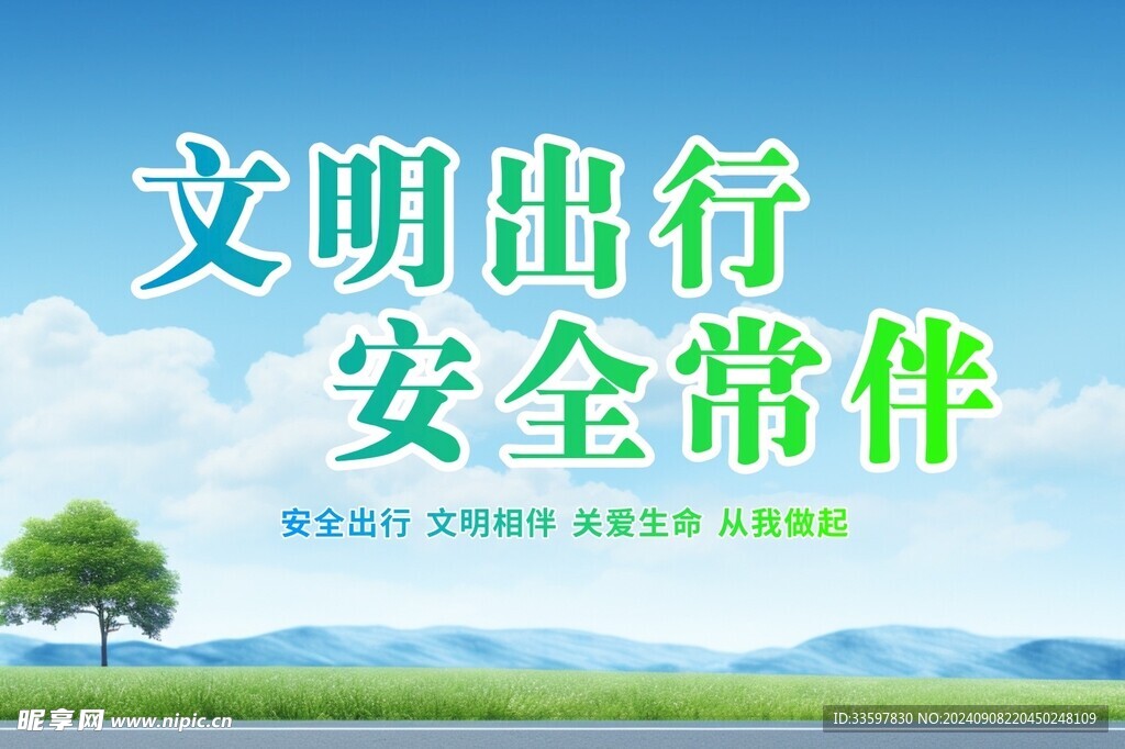 文明出行 安全常伴
