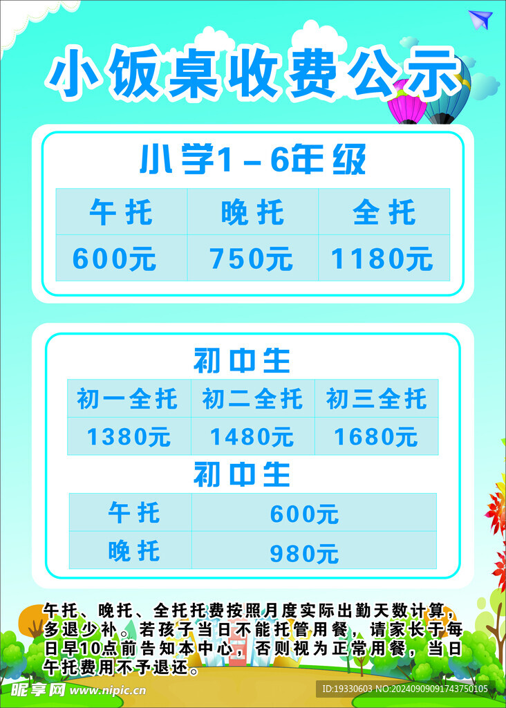 小饭桌收费公示