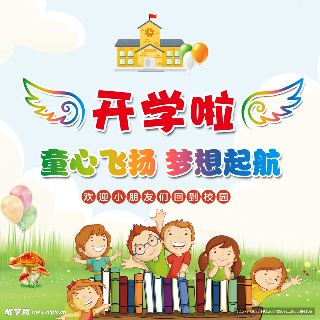 开学啦