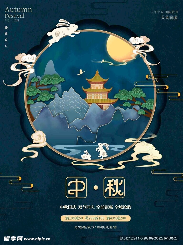 中秋节日海报展板