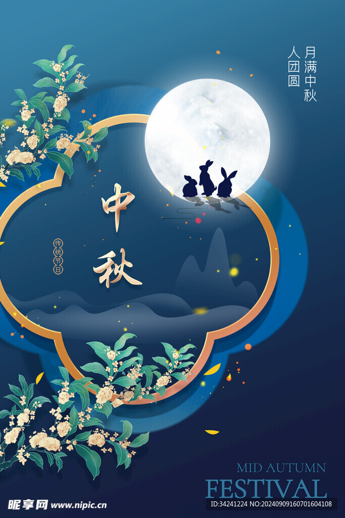 中秋节日海报展板