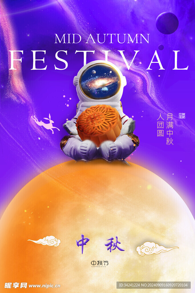 中秋节日海报展板