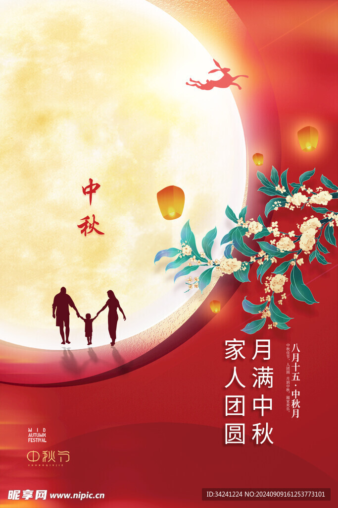 中秋节日海报展板