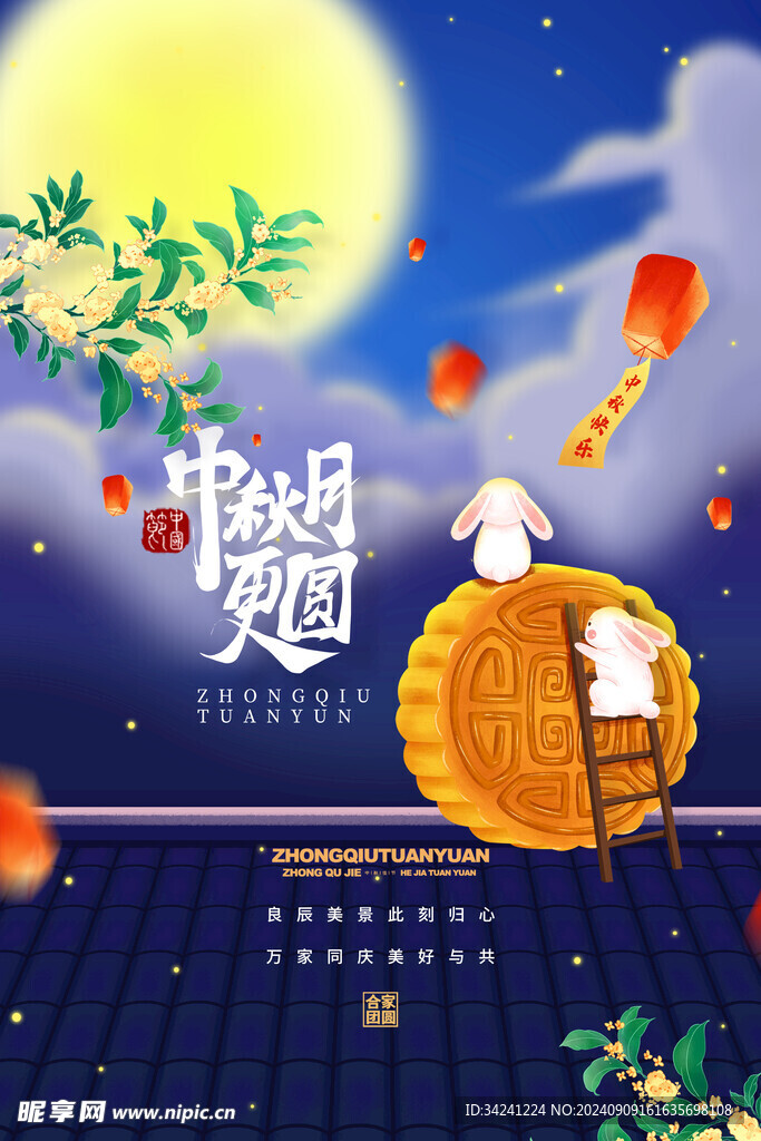 中秋节日海报展板