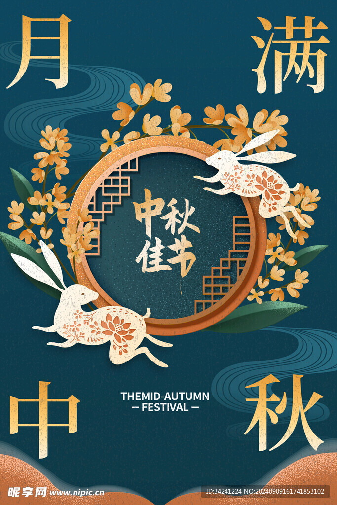  中秋节日海报展板