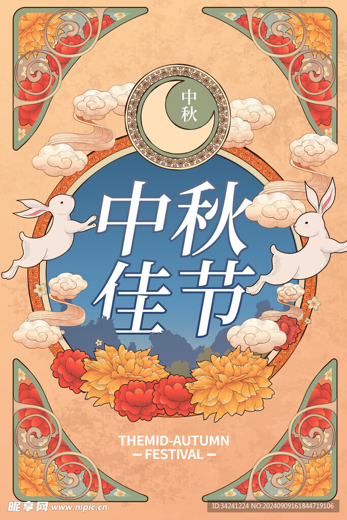 中秋节日海报展板