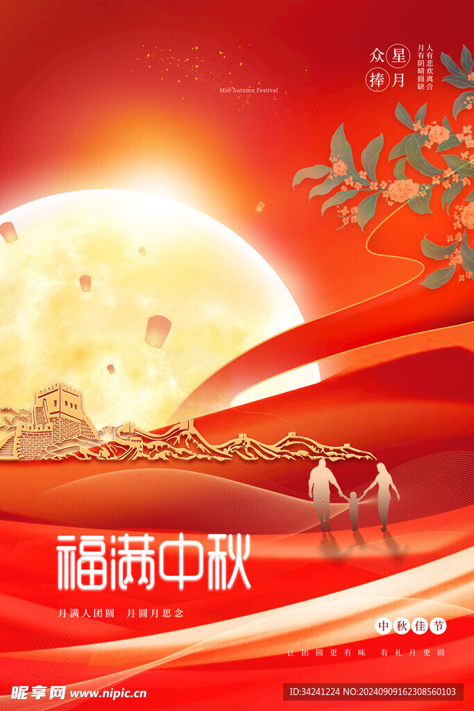 中秋节日海报展板