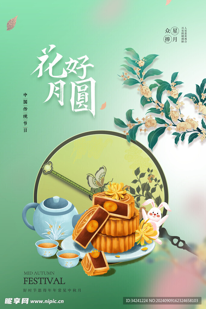 中秋节日海报展板