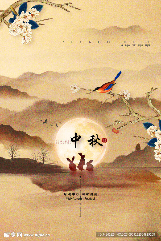 中秋节日海报展板