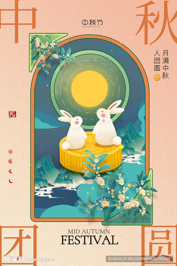 中秋节日海报展板