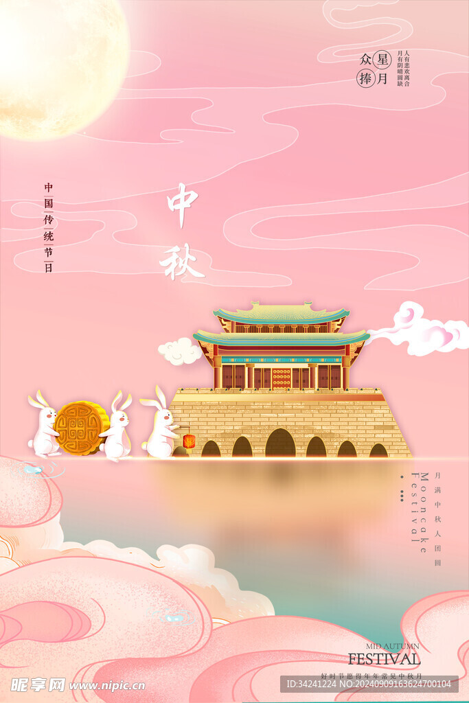 中秋节日海报展板