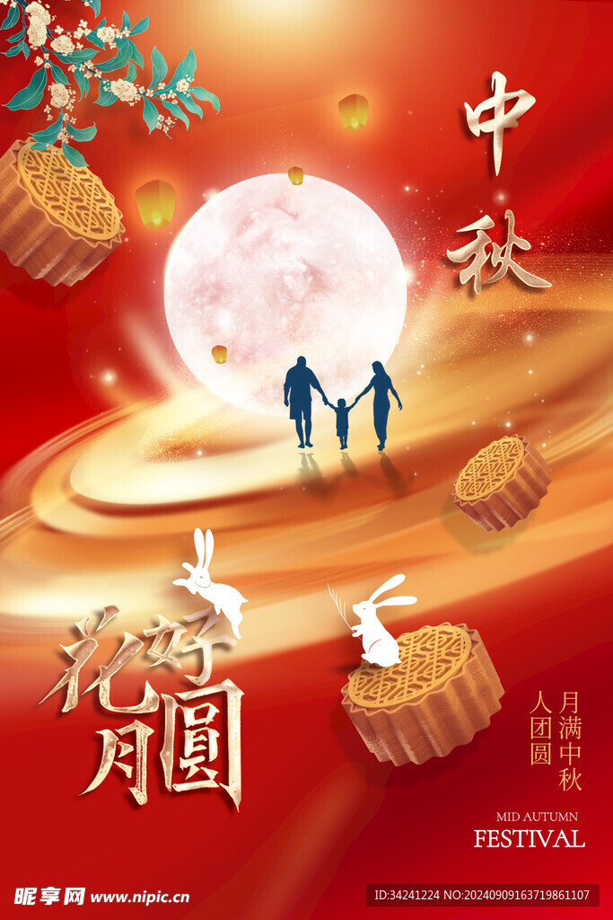 中秋节日海报展板