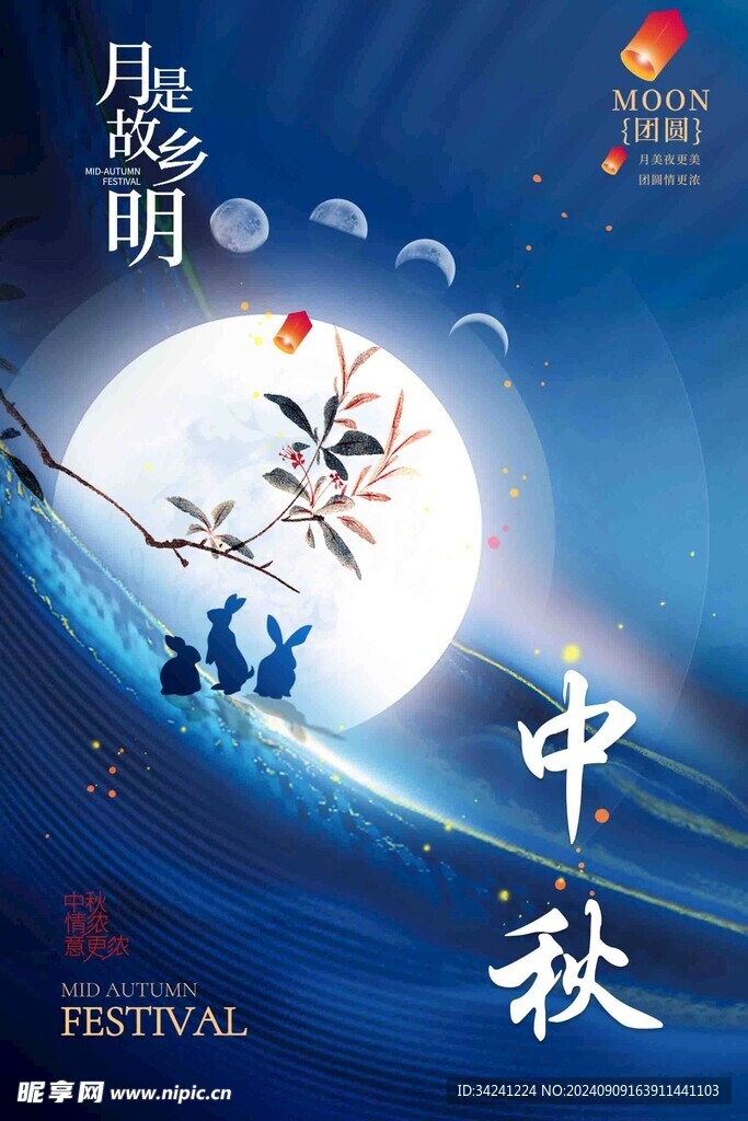 中秋节日海报展板