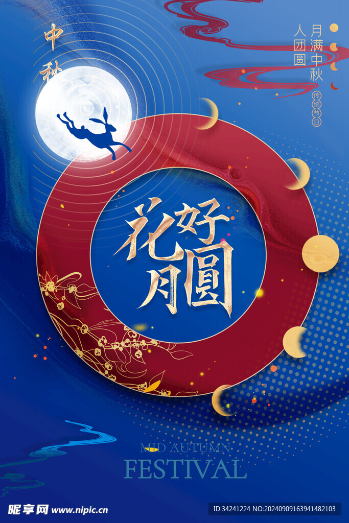 中秋节日海报展板