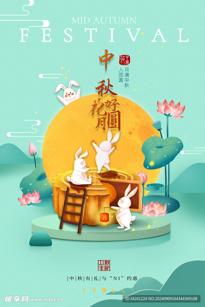 中秋节日海报展板