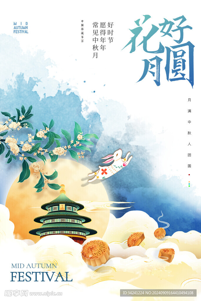 中秋节日海报展板