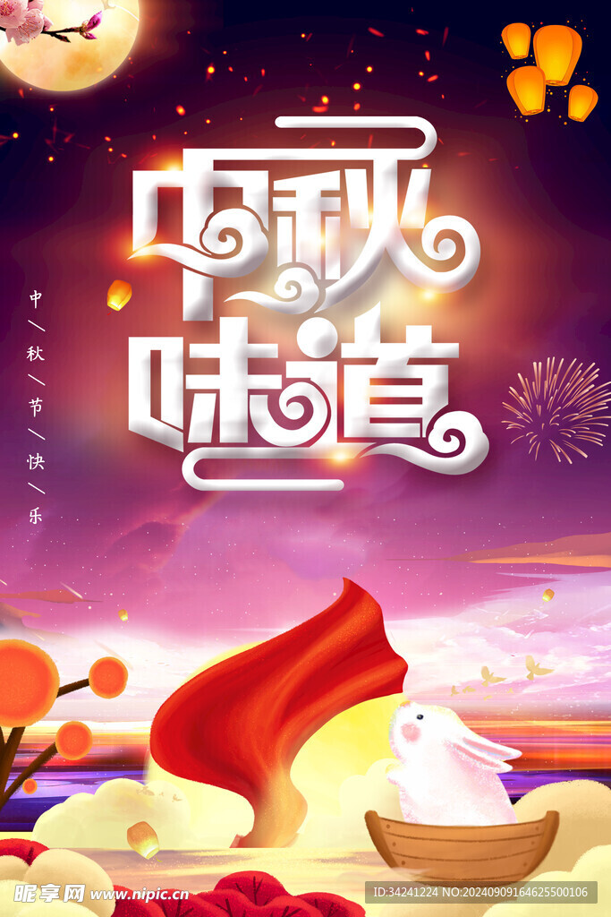 中秋节日海报展板