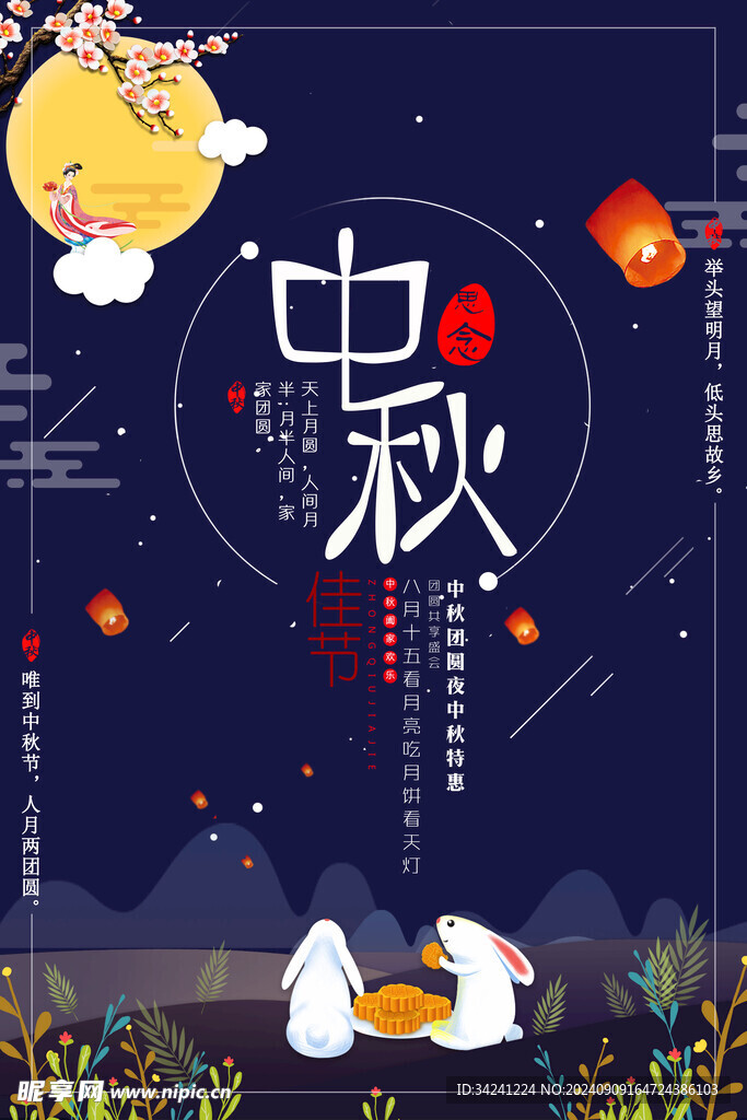 中秋节日海报展板