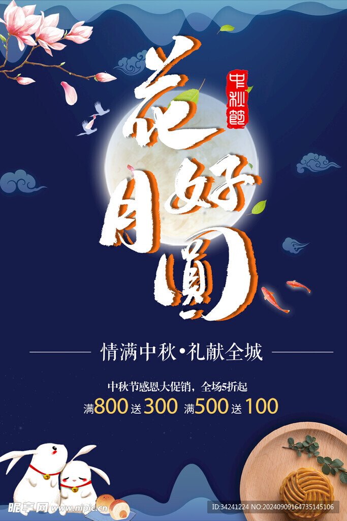 中秋节日海报展板