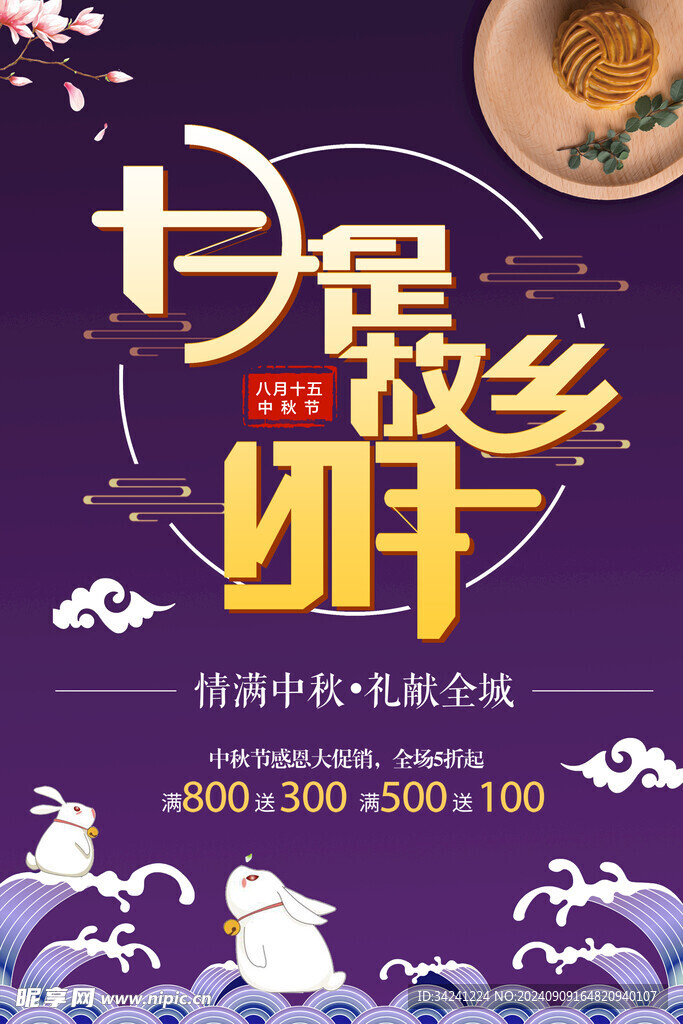 中秋节日海报展板