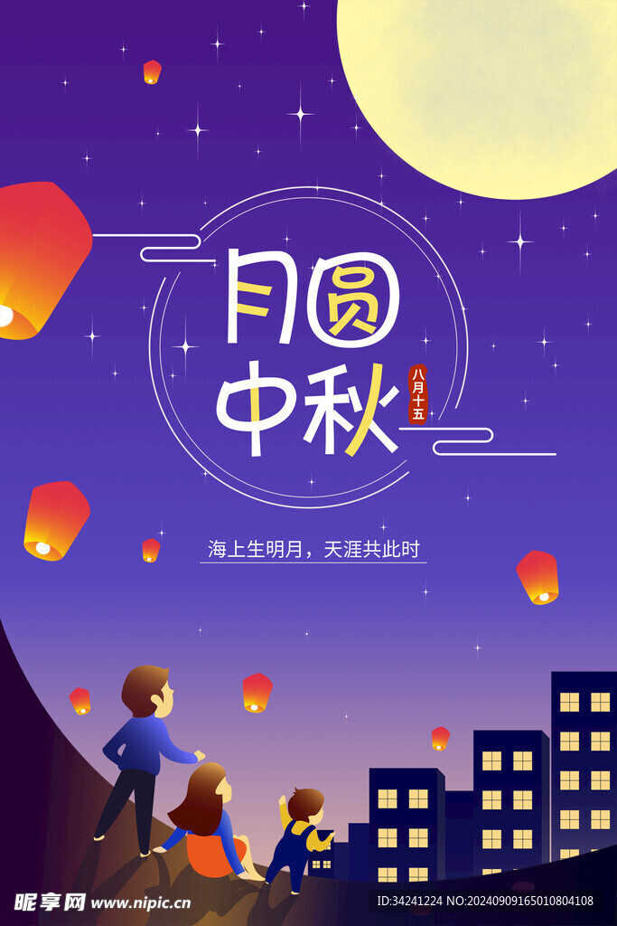 中秋节日海报展板