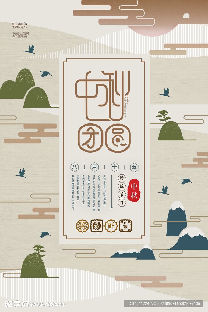 中秋节日海报展板