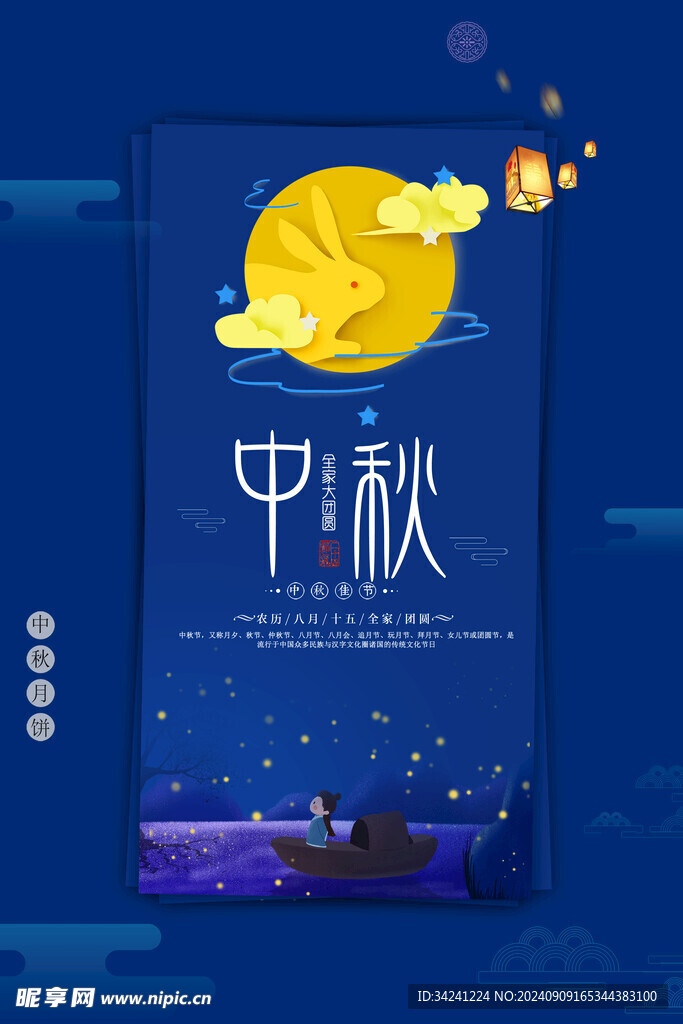 中秋节日海报展板