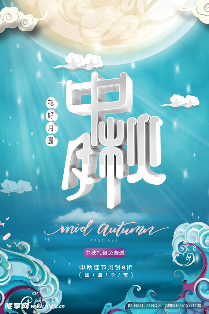 中秋节日海报展板