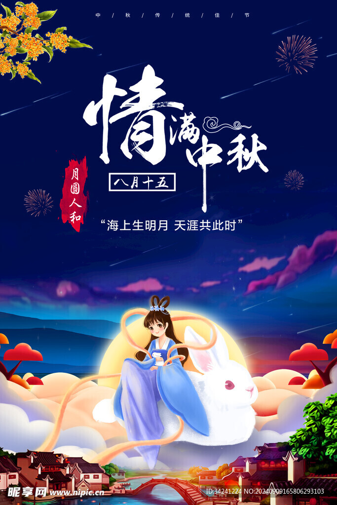 中秋节日海报展板